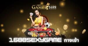 1688sexygame ทางเข้า