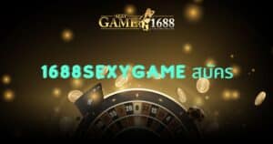 1688sexygame สมัคร