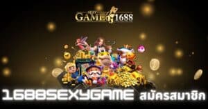 1688sexygame สมัครสมาชิก