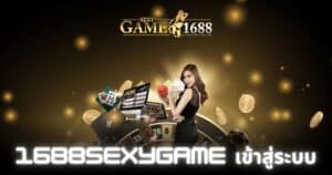 1688sexygame เข้าสู่ระบบ