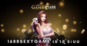 1688sexygame เข้าสู่ระบบ ล่าสุด