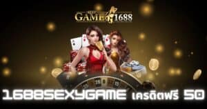 1688sexygame เครดิตฟรี 50