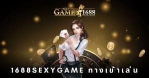 1688sexygame ทางเข้าเล่น