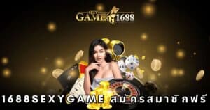 1688sexygame สมัครสมาชิกฟรี