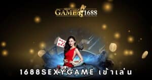 1688sexygame เข้าเล่น