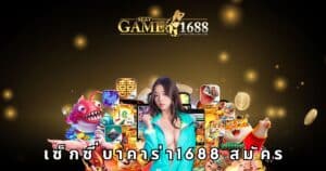 เซ็กซี่บาคาร่า1688 สมัคร