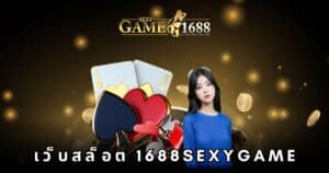 เว็บสล็อต 1688sexygame