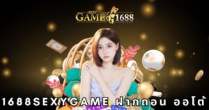 1688sexygame ฝากถอน ออโต้