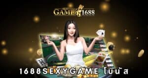 1688sexygame โบนัส