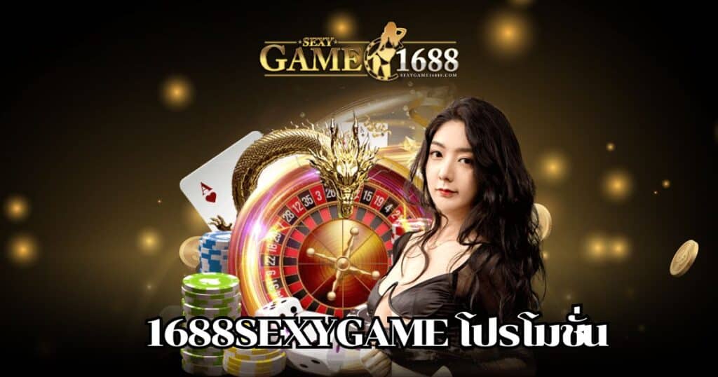 1688sexygame โปรโมชั่น