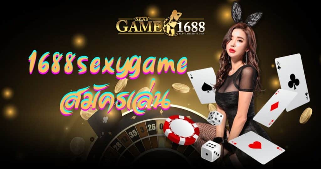 1688sexygame สมัครเล่น