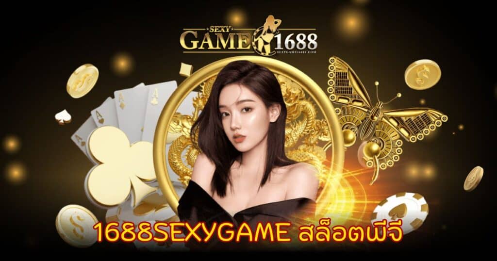 1688sexygame สล็อตพีจี