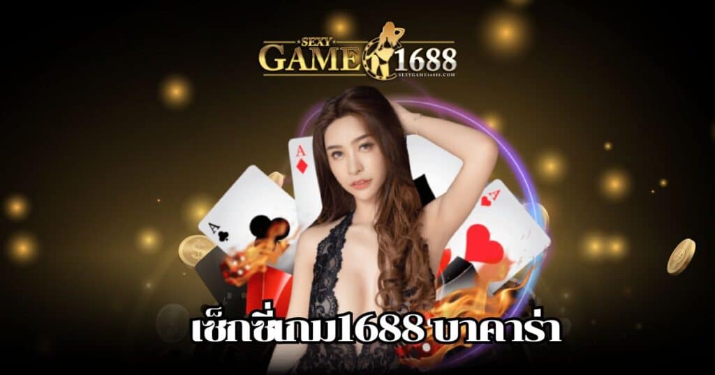 เซ็กซี่เกม1688 บาคาร่า