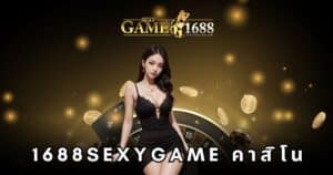 1688sexygame คาสิโน