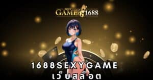 1688sexygame เว็บสล็อต