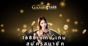 1688เซ็กซี่เกม สมัครสมาชิก