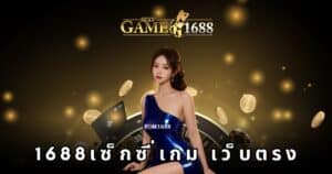 1688เซ็กซี่เกม เว็บตรง