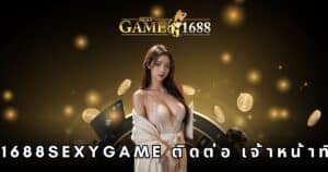 1688sexygame ติดต่อ เจ้าหน้าที่