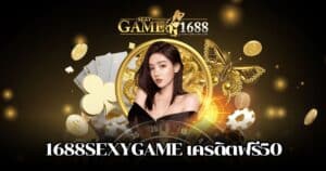 1688sexygame เครดิตฟรี50