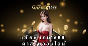 เซ็กซี่เกม1688 คาสิโนออนไลน์