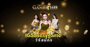 1688sexygame วิธีสมัคร