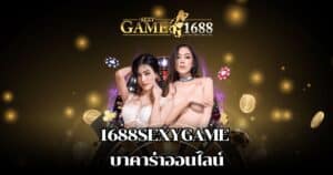 1688sexygame บาคาร่าออนไลน์