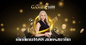 เซ็กซี่เกม1688 สมัครสมาชิก