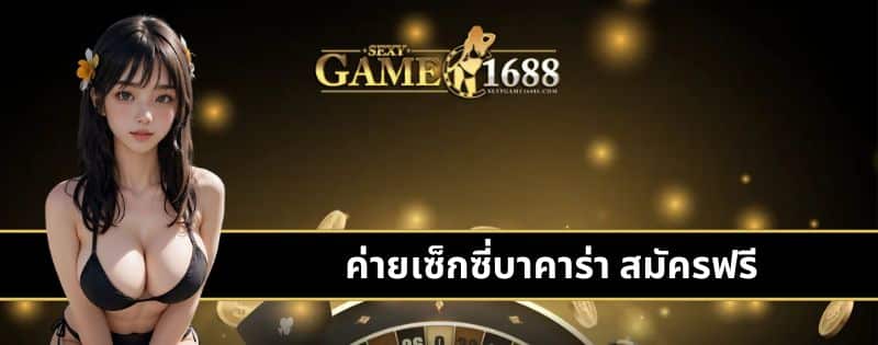 ค่ายเซ็กซี่บาคาร่า สมัครฟรี