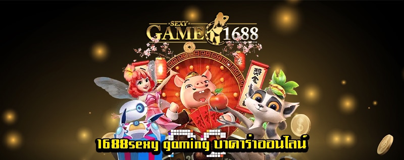 1688sexy gaming