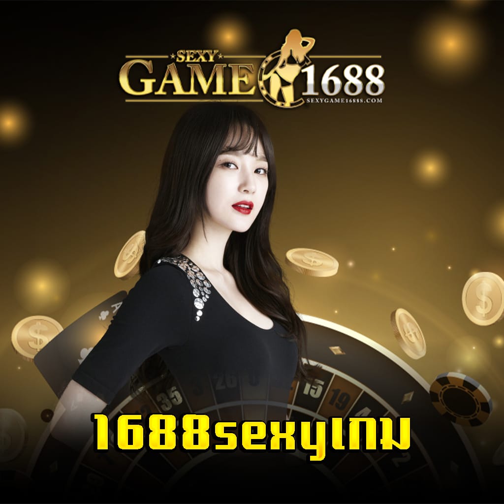 1688sexyเกม