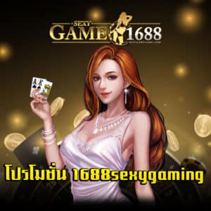โปรโมชั่น 1688sexygaming