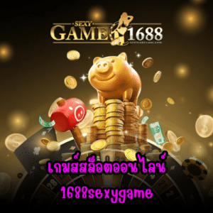 เกมส์สล็อตออนไลน์ 1688sexygame